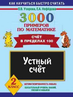 Книга 3000 примеров по математике 2кл. Узорова О.В.,Нефедова Е.А., б-1276, Баград.рф